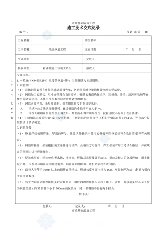 市政基础设施工程箱涵钢筋施工技术交底