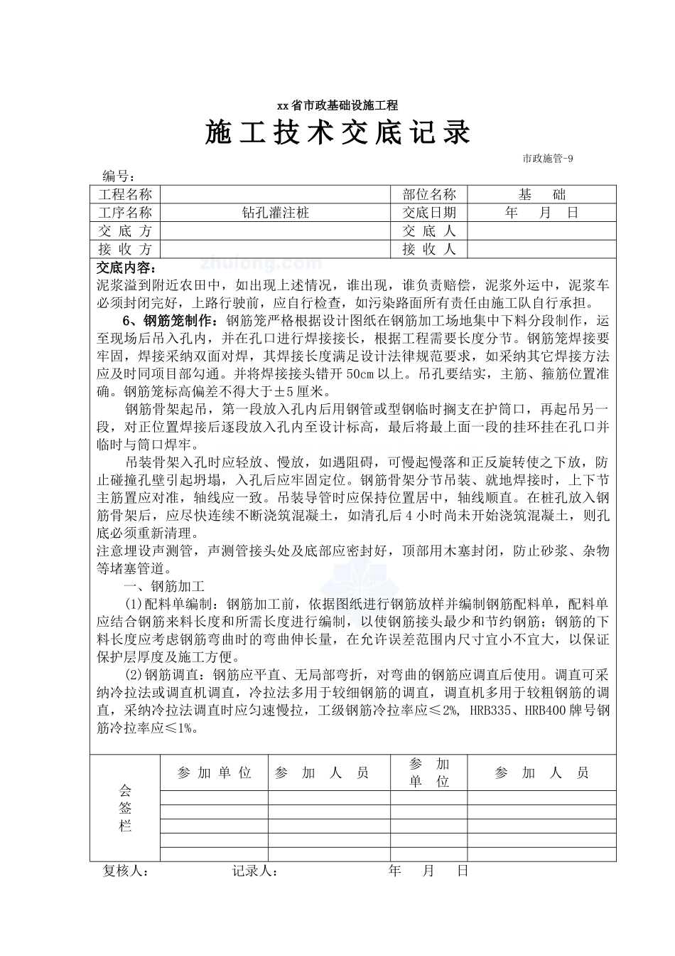 市政基础设施工程钻孔灌注桩施工技术交底_第2页