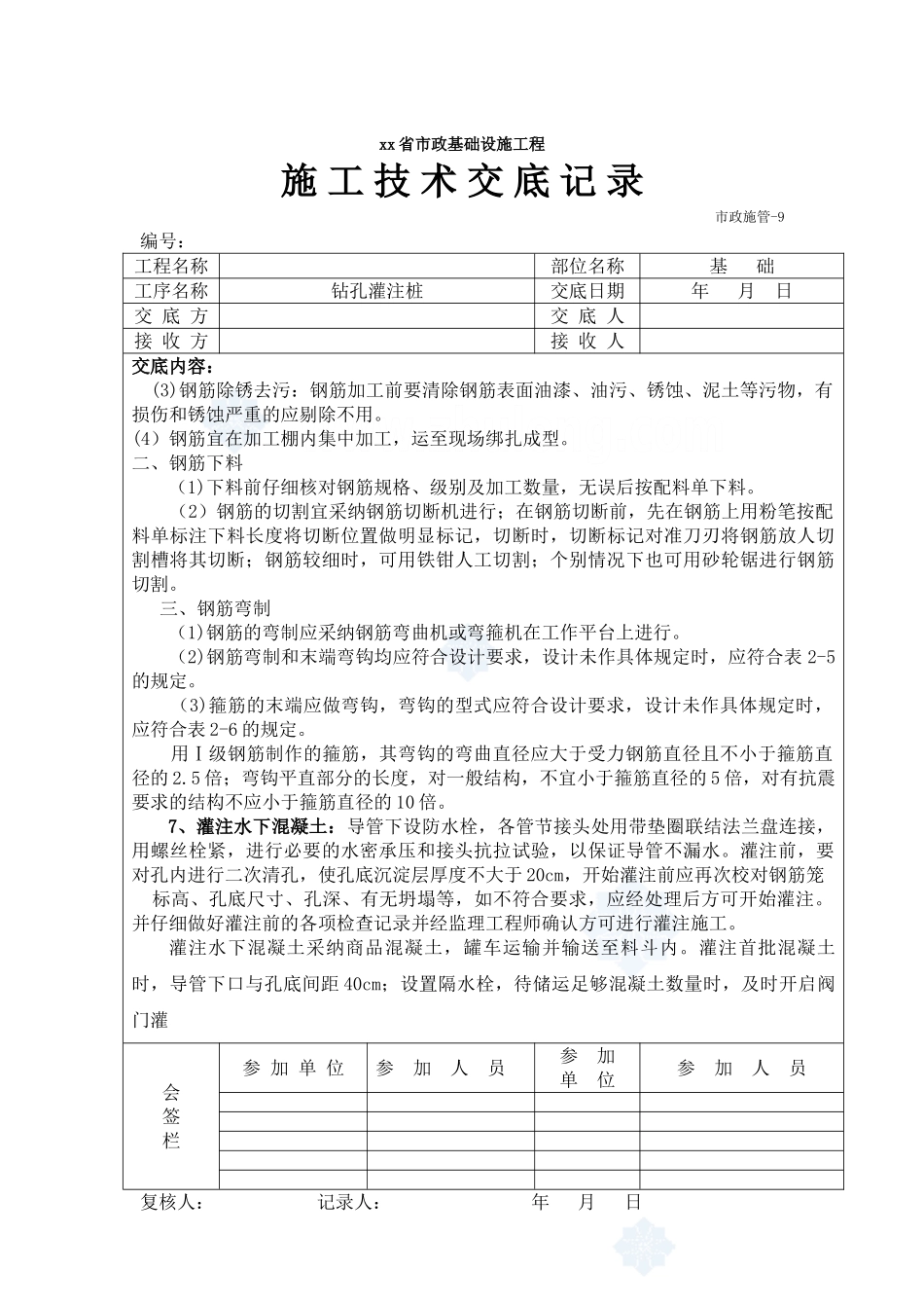市政基础设施工程钻孔灌注桩施工技术交底_第3页