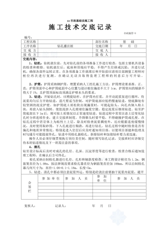 市政基础设施工程钻孔灌注桩施工技术交底