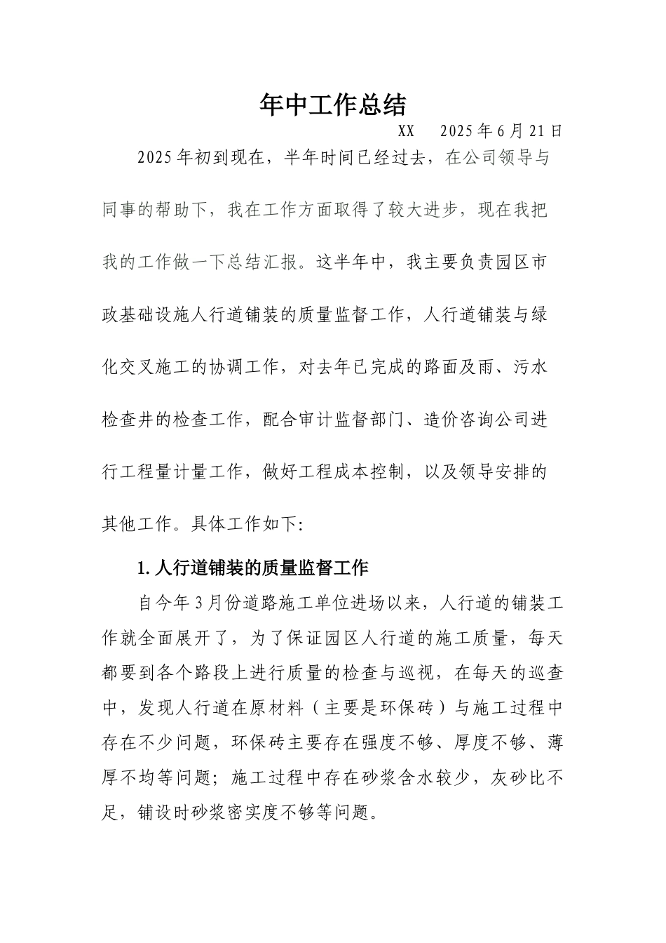 市政基础设施工程年中工作总结_第1页