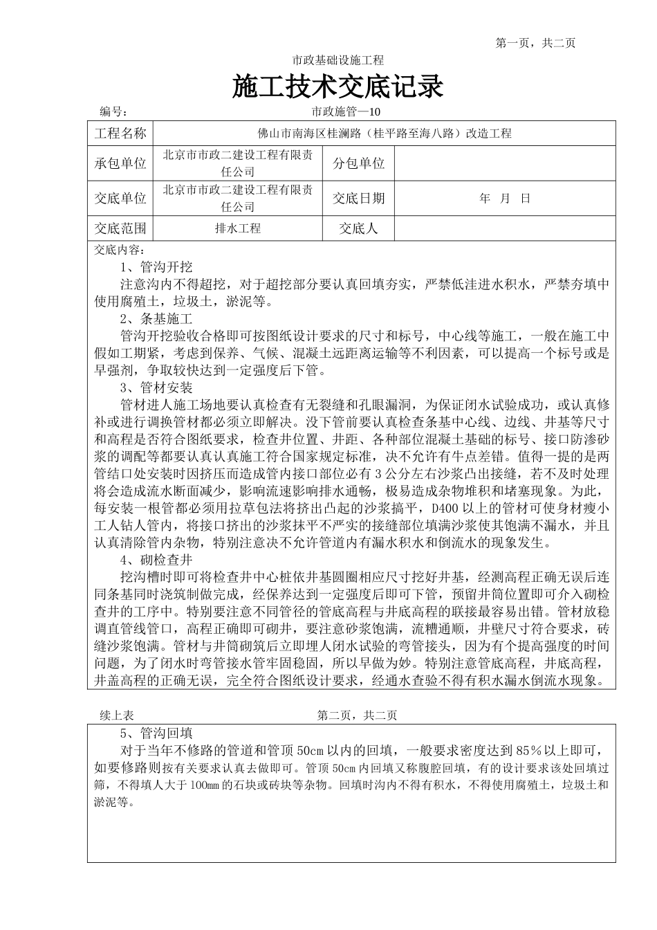 市政基础设施工程排水施工技术交底_第1页