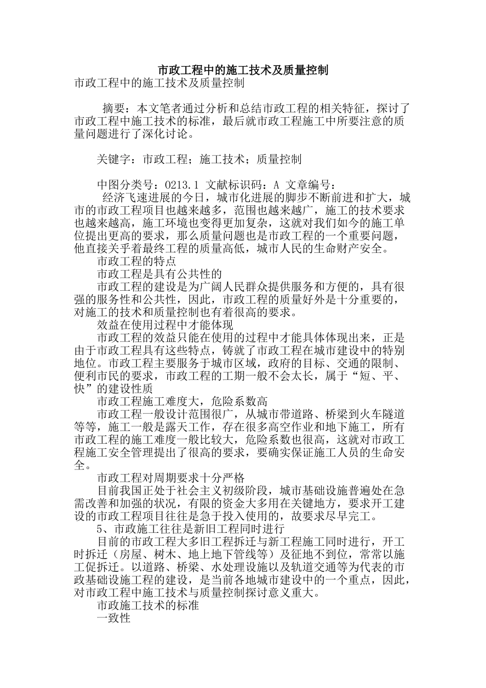 市政工程中的施工技术及质量控制_第1页