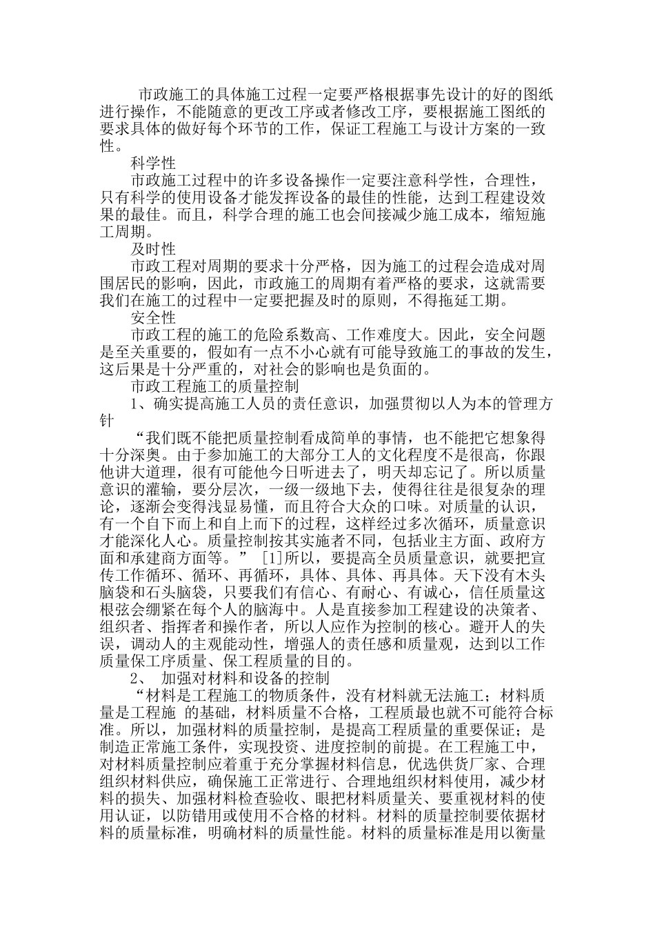市政工程中的施工技术及质量控制_第2页