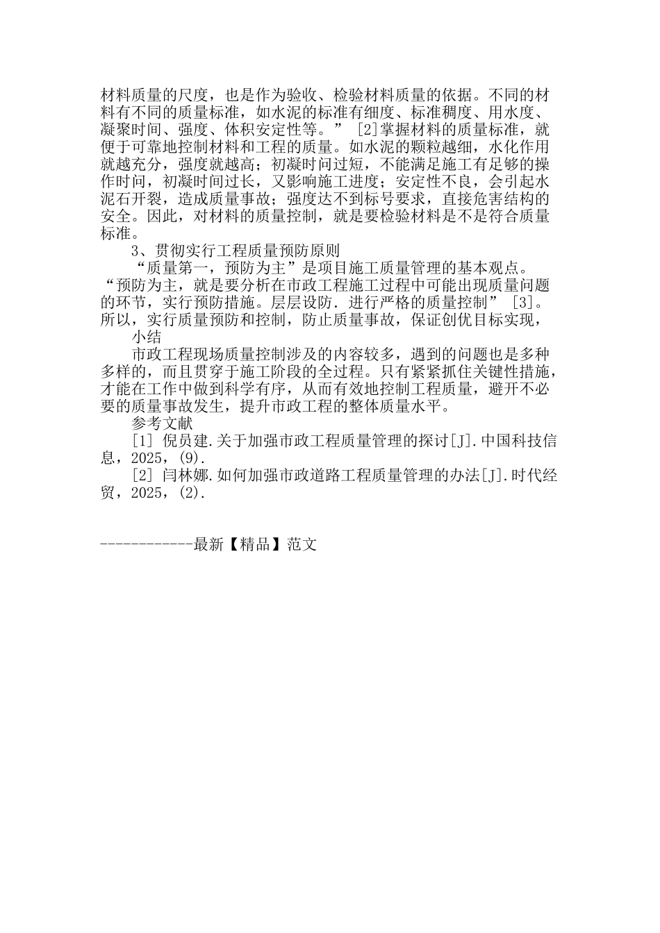 市政工程中的施工技术及质量控制_第3页