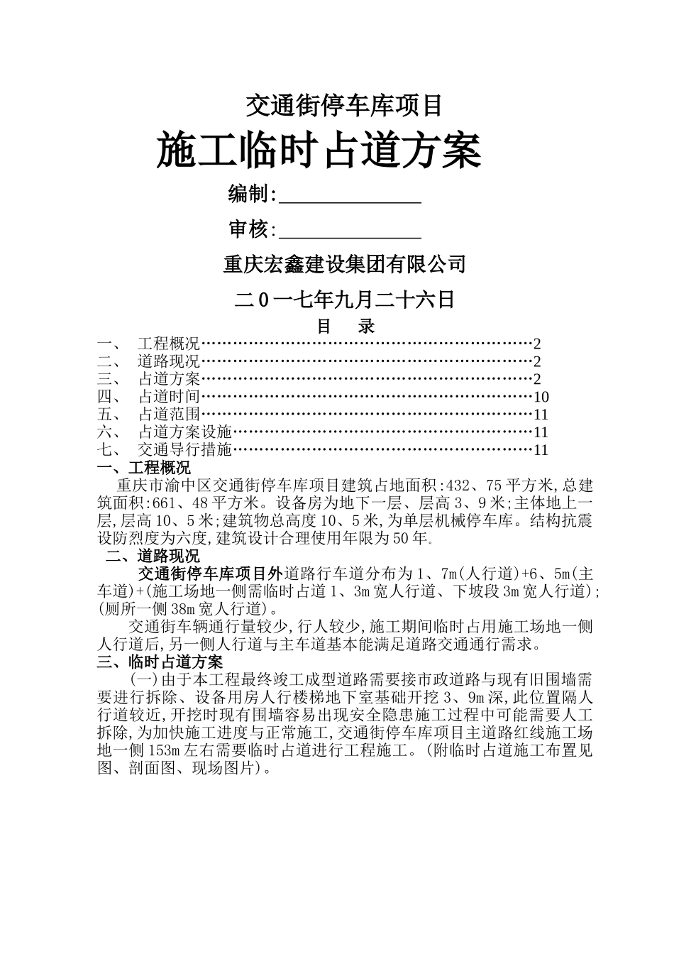 市政工程占道施工方案_第1页