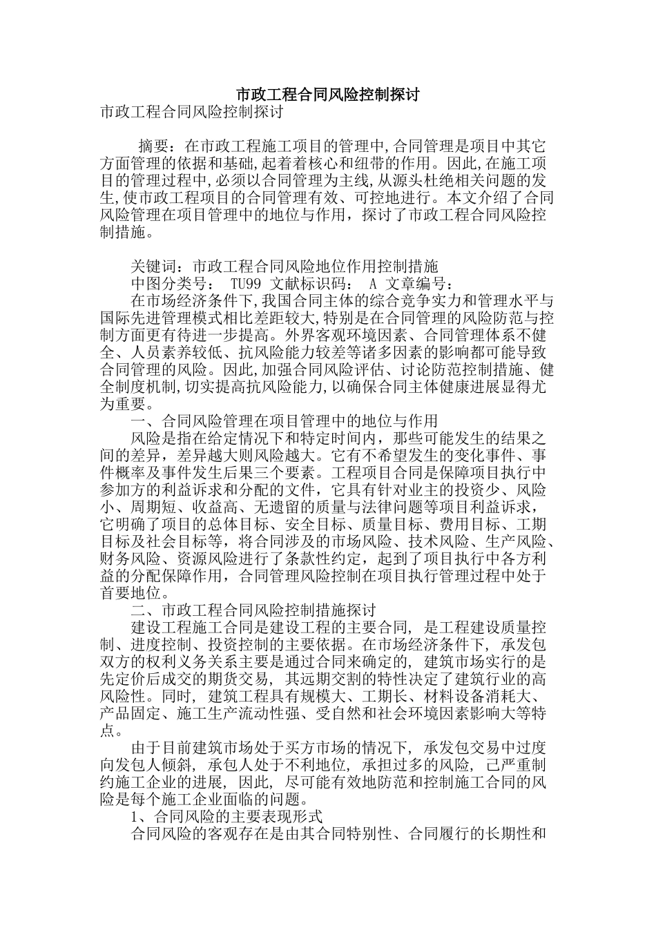 市政工程合同风险控制探讨_第1页