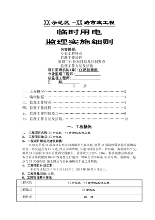市政工程临时用电监理实施细则