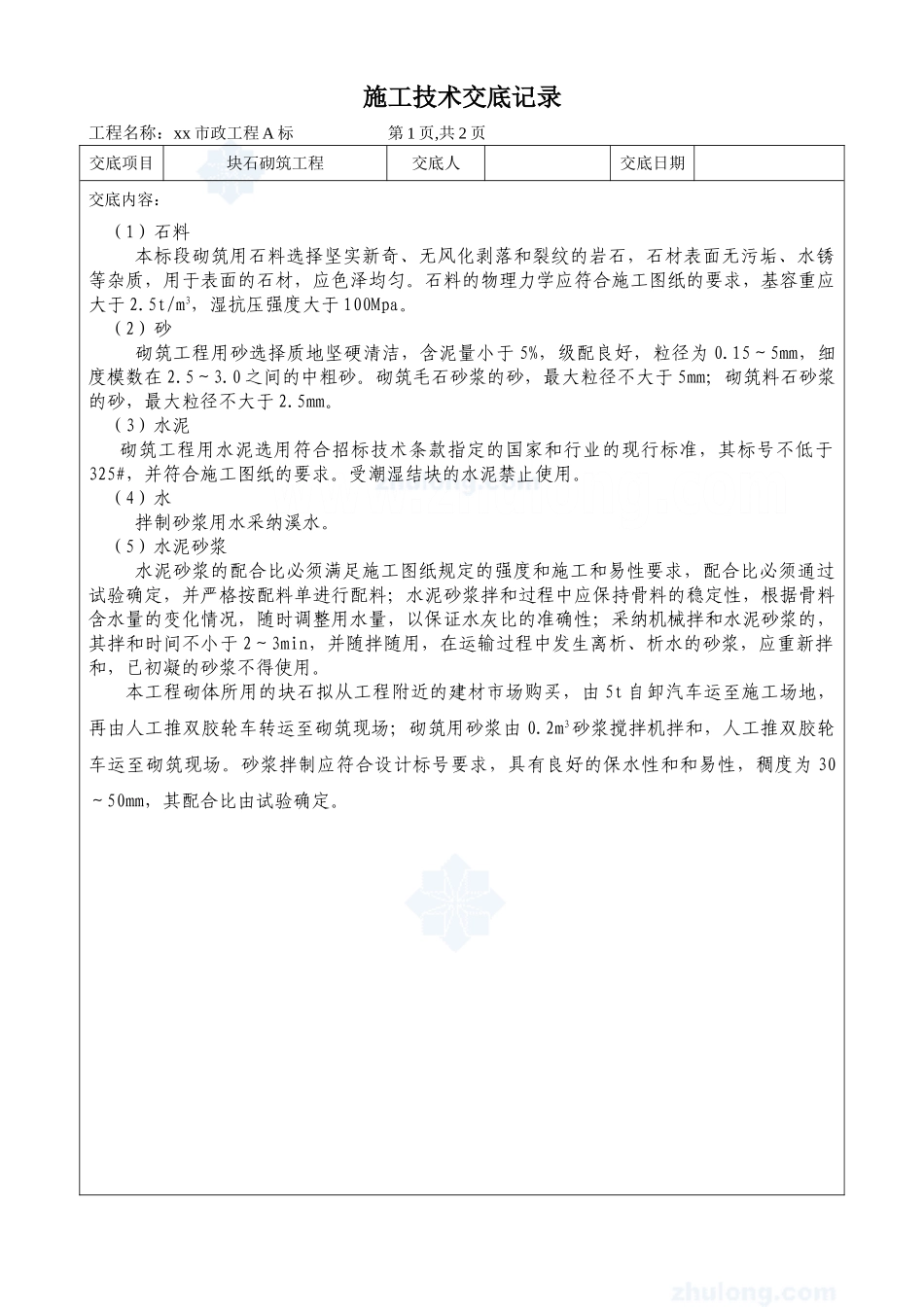 市政工程块石砌筑工程施工技术交底_第1页