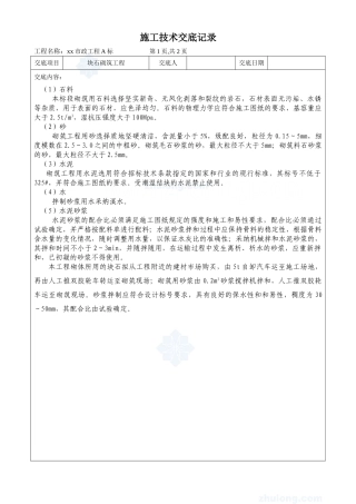 市政工程块石砌筑工程施工技术交底