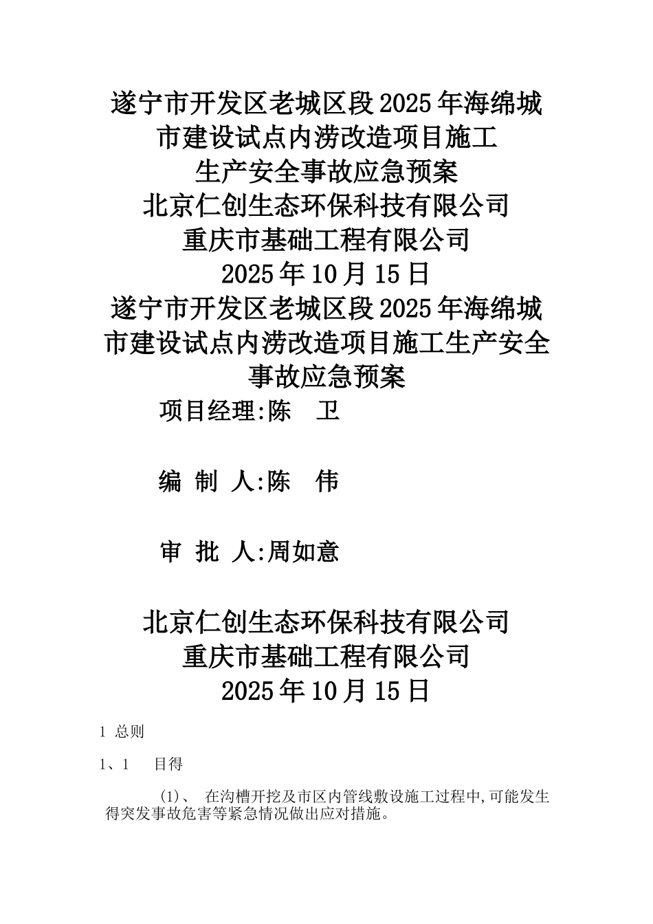 市政工程土方坍塌应急预案_第1页