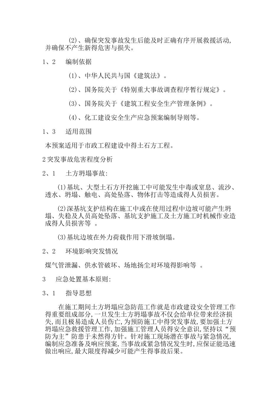 市政工程土方坍塌应急预案_第2页