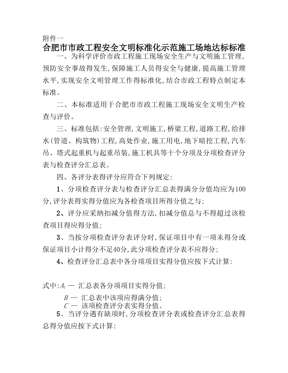 市政工程安全检查评分汇总表_第1页