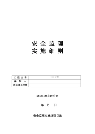 市政工程安全监理实施细则