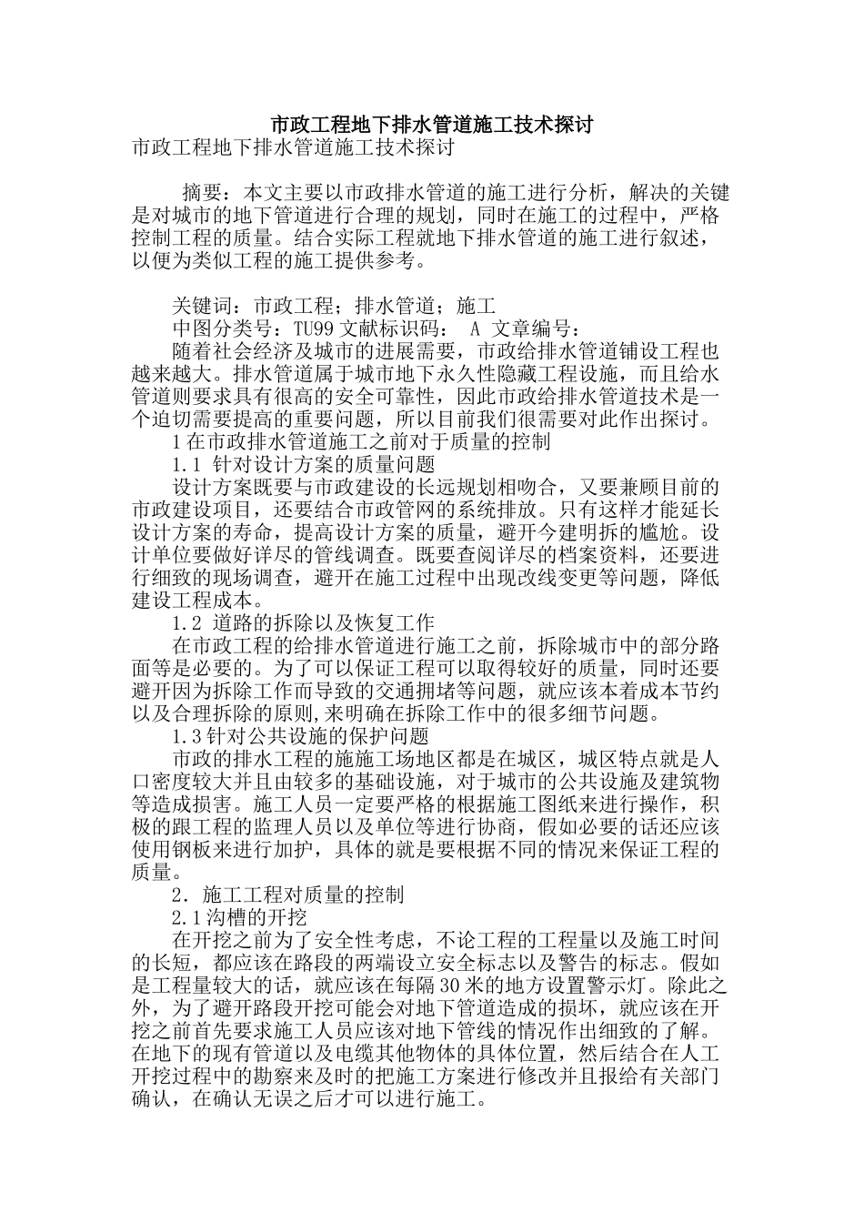市政工程地下排水管道施工技术探讨_第1页