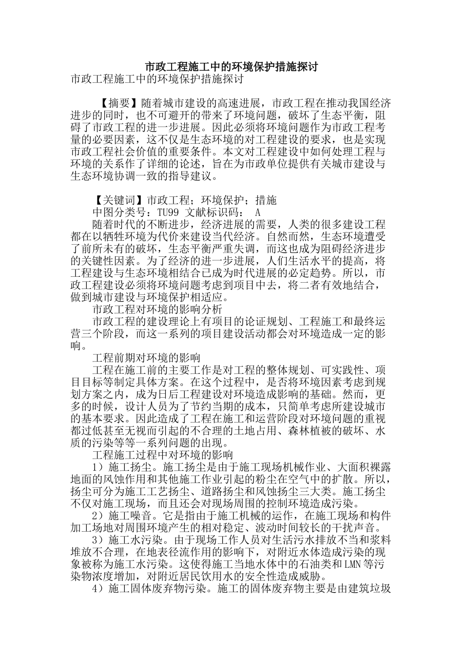 市政工程施工中的环境保护措施探讨_第1页