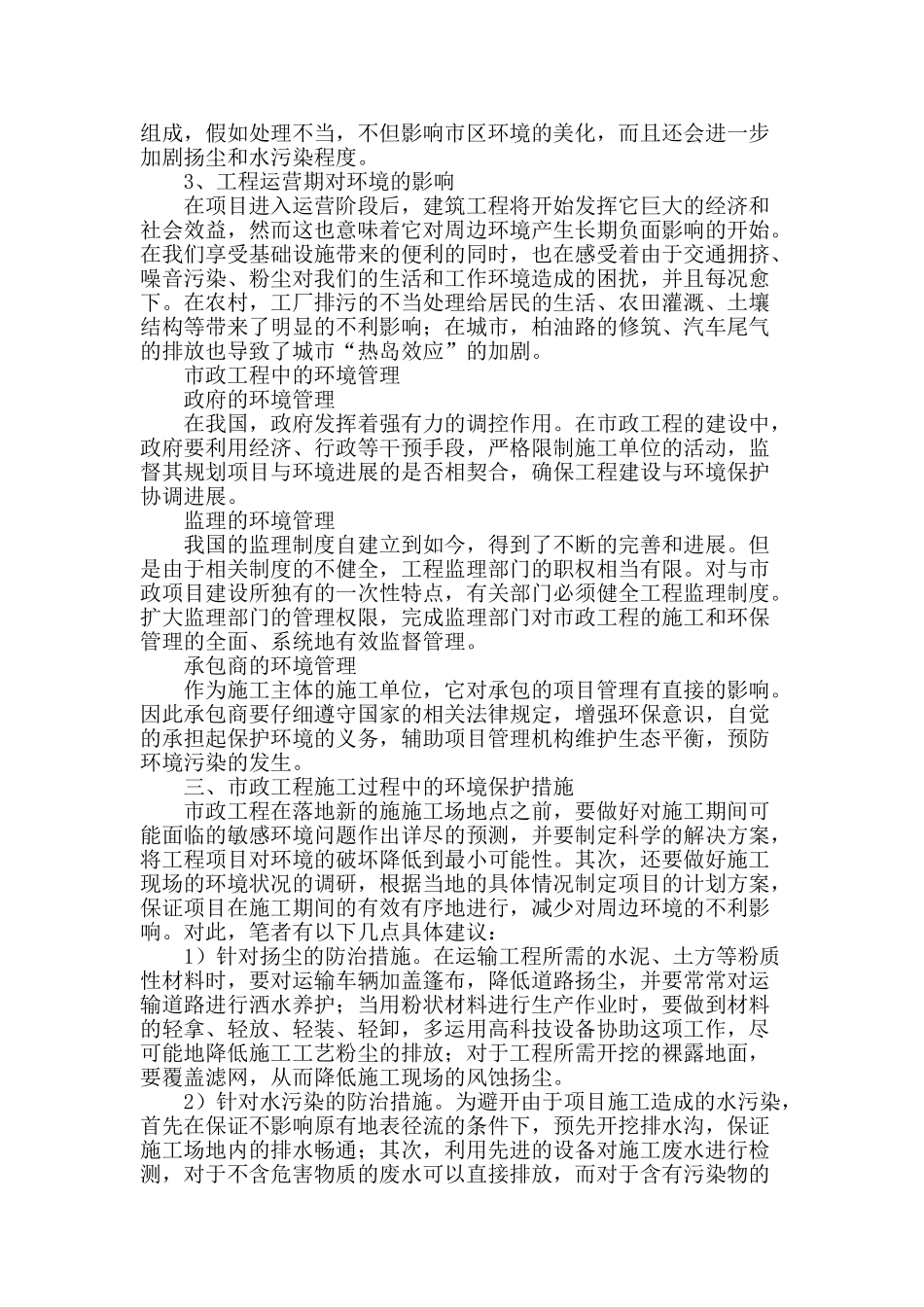 市政工程施工中的环境保护措施探讨_第2页