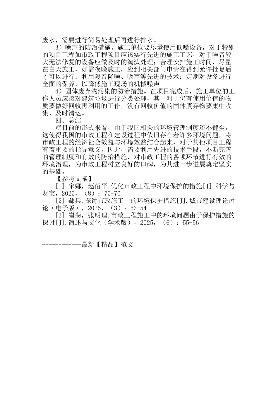 市政工程施工中的环境保护措施探讨_第3页