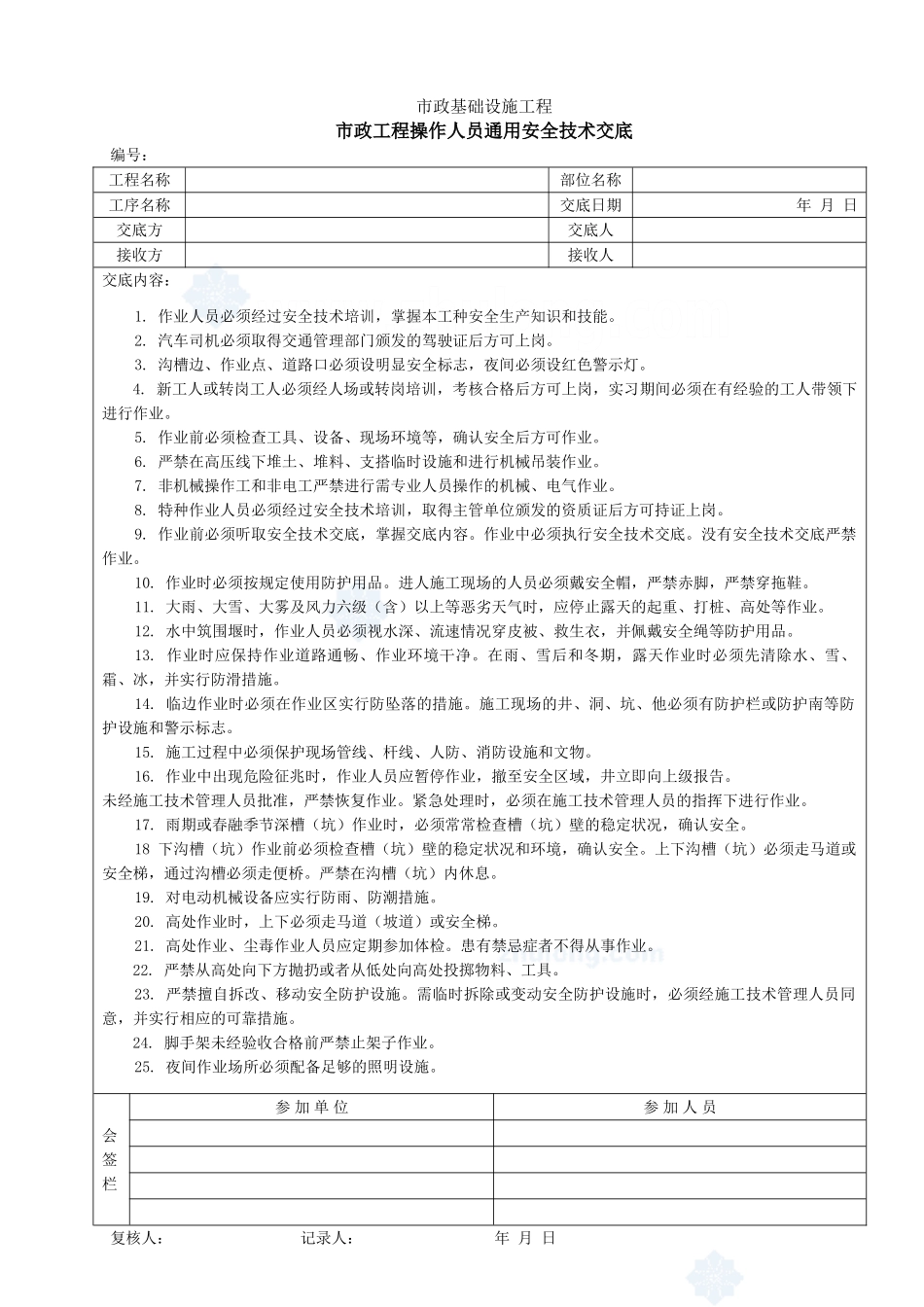 市政工程操作人员通用安全技术交底1_第1页