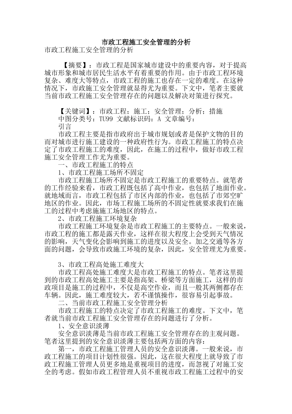 市政工程施工安全管理的分析_第1页