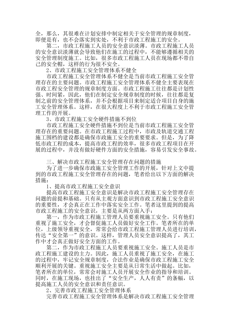 市政工程施工安全管理的分析_第2页