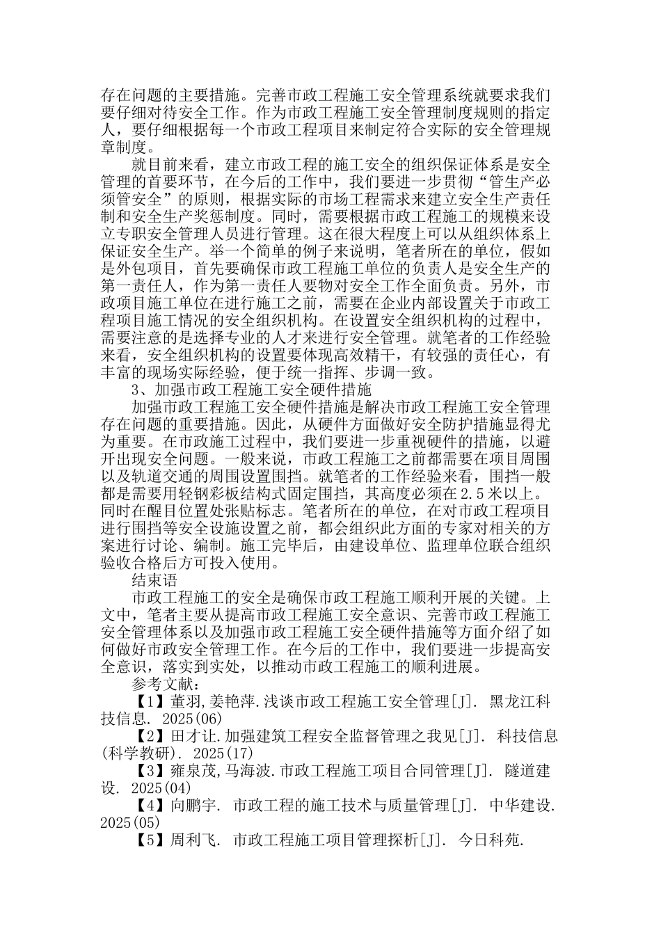 市政工程施工安全管理的分析_第3页