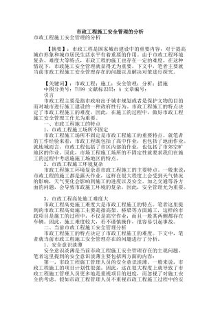 市政工程施工安全管理的分析