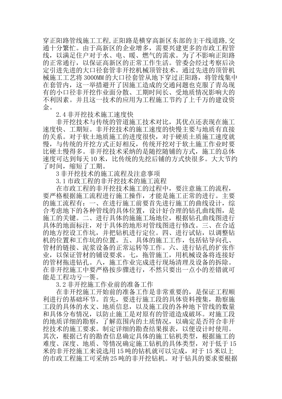 市政工程施工中的非开挖施工技术探析_第2页