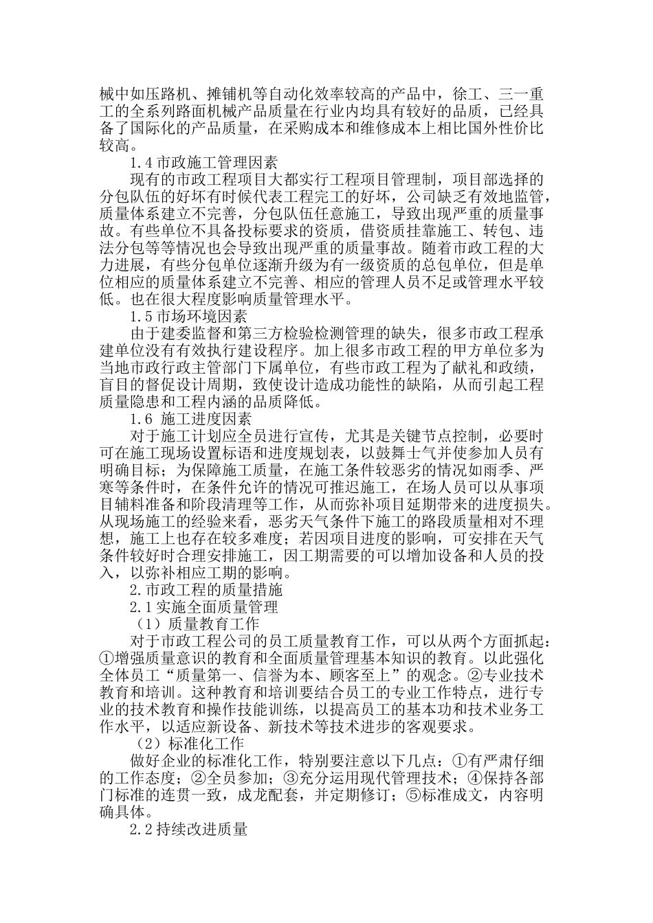 市政工程施工中质量的影响因素分析_第2页