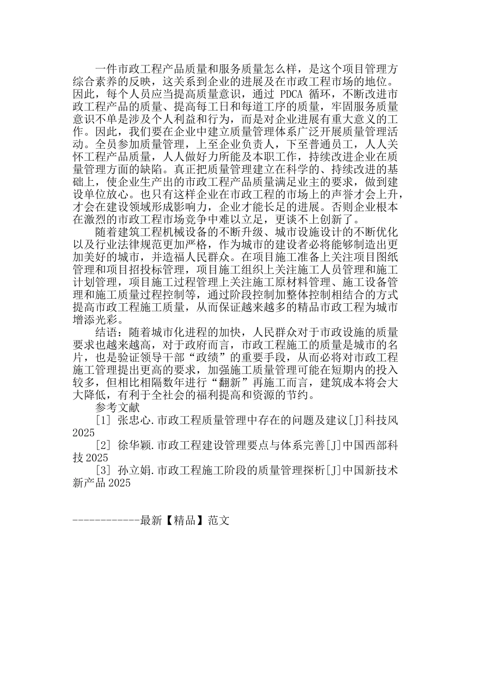 市政工程施工中质量的影响因素分析_第3页