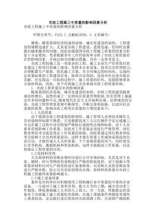 市政工程施工中质量的影响因素分析