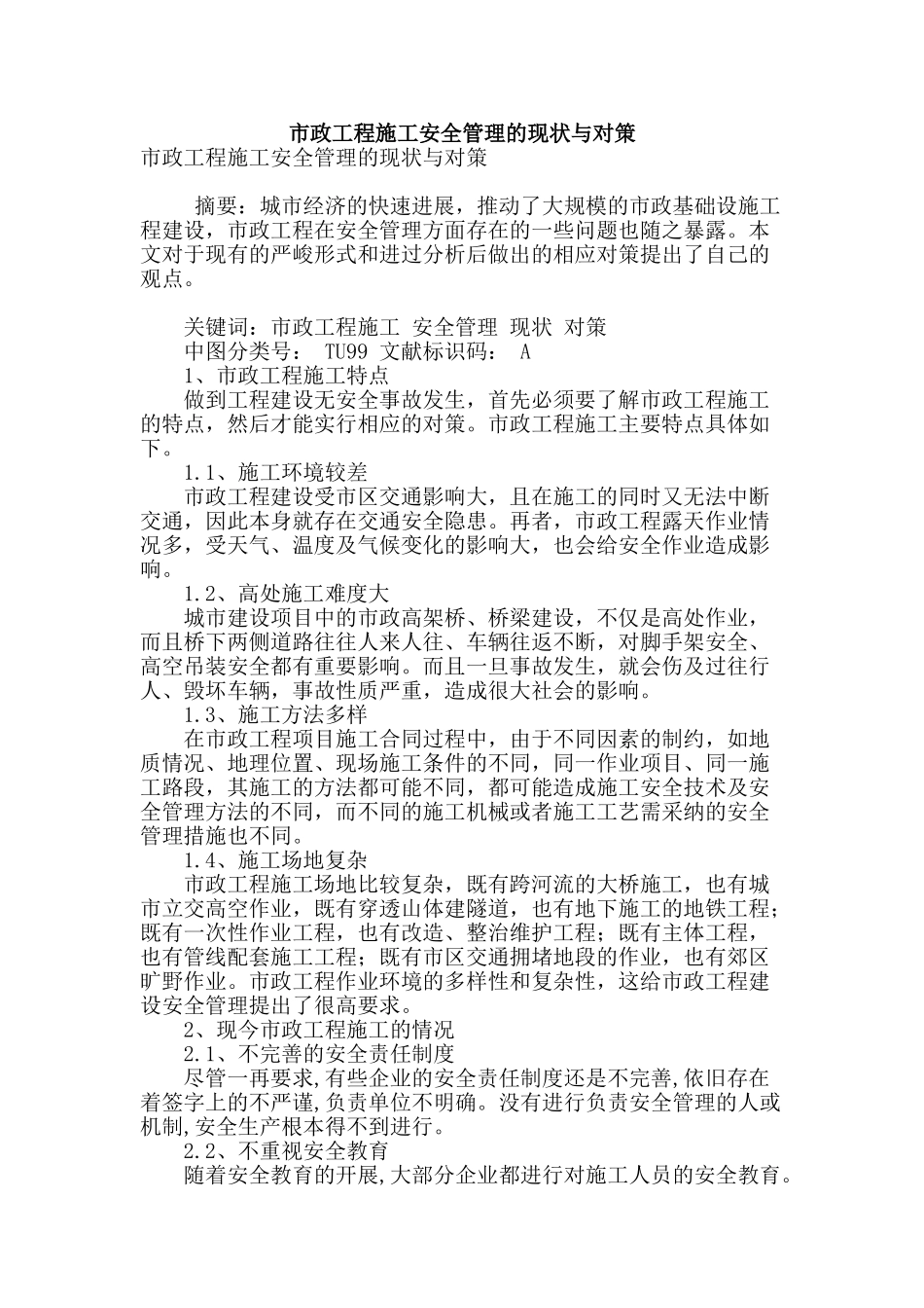 市政工程施工安全管理的现状与对策_第1页
