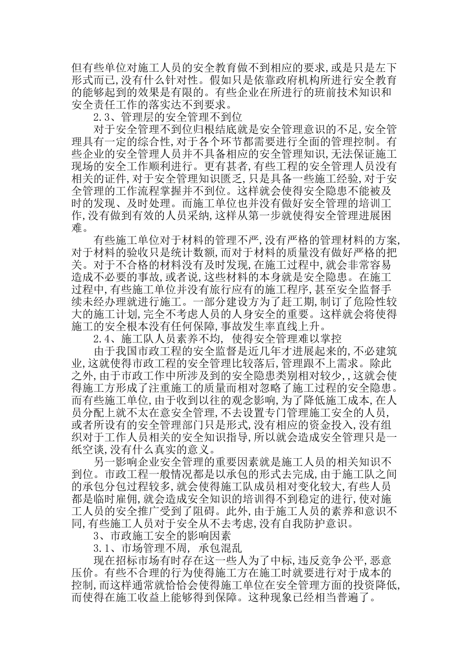 市政工程施工安全管理的现状与对策_第2页