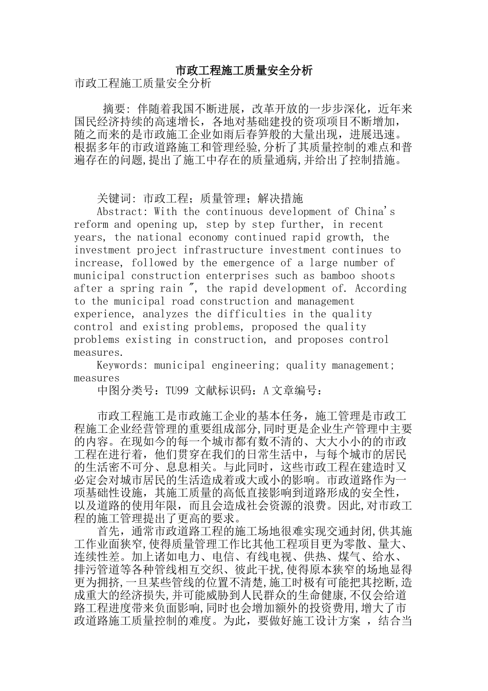 市政工程施工质量安全分析_第1页