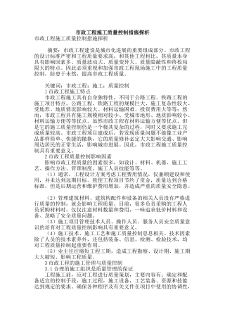 市政工程施工质量控制措施探析