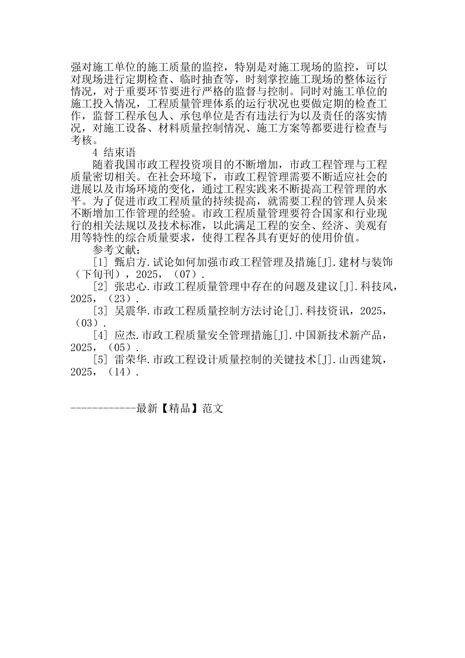 市政工程施工质量管理探讨_第3页