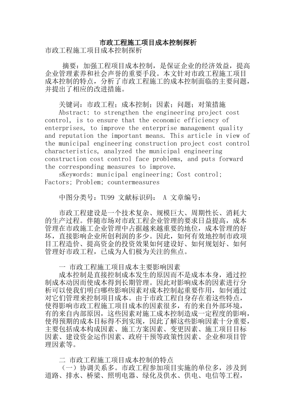 市政工程施工项目成本控制探析_第1页