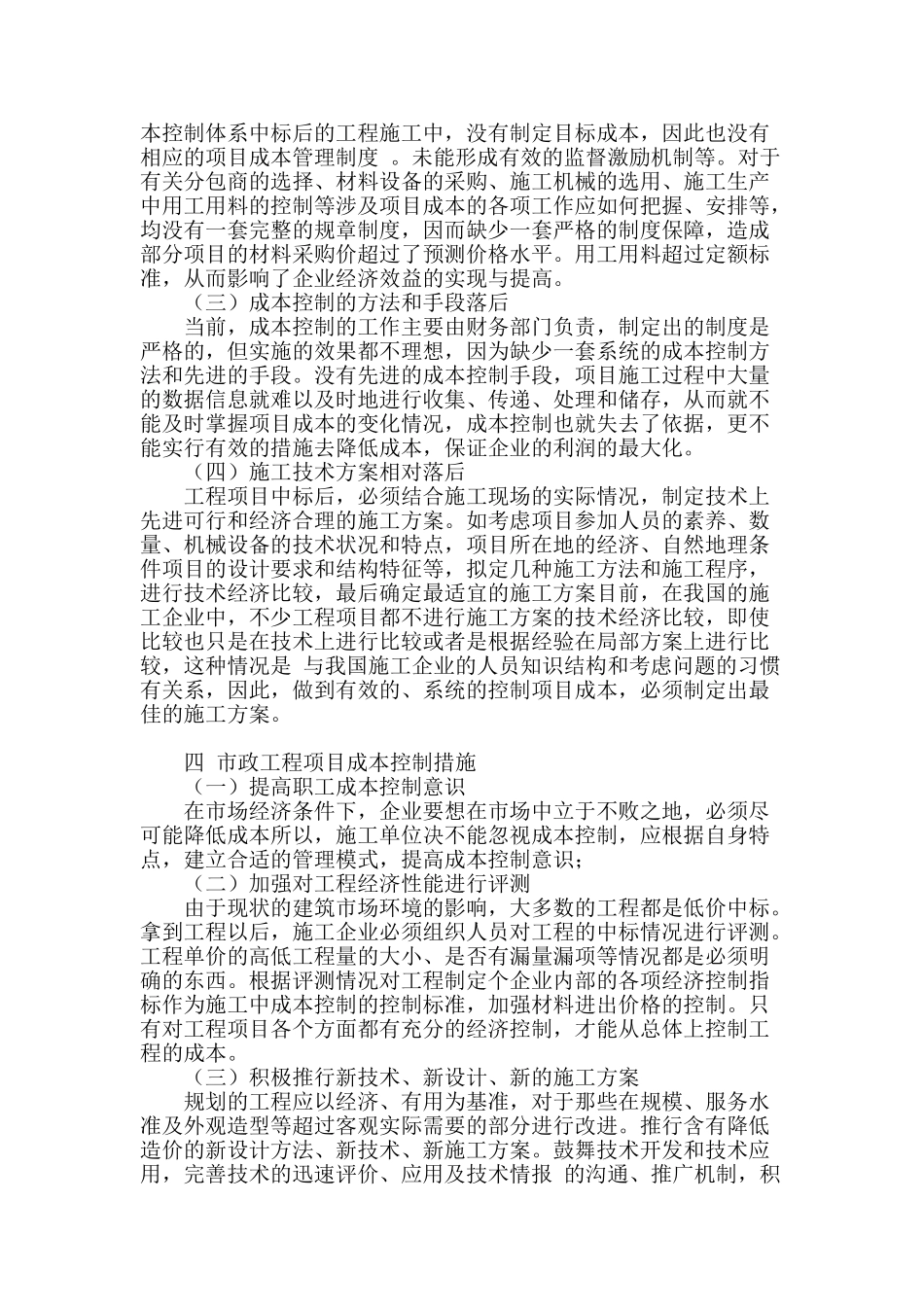 市政工程施工项目成本控制探析_第3页