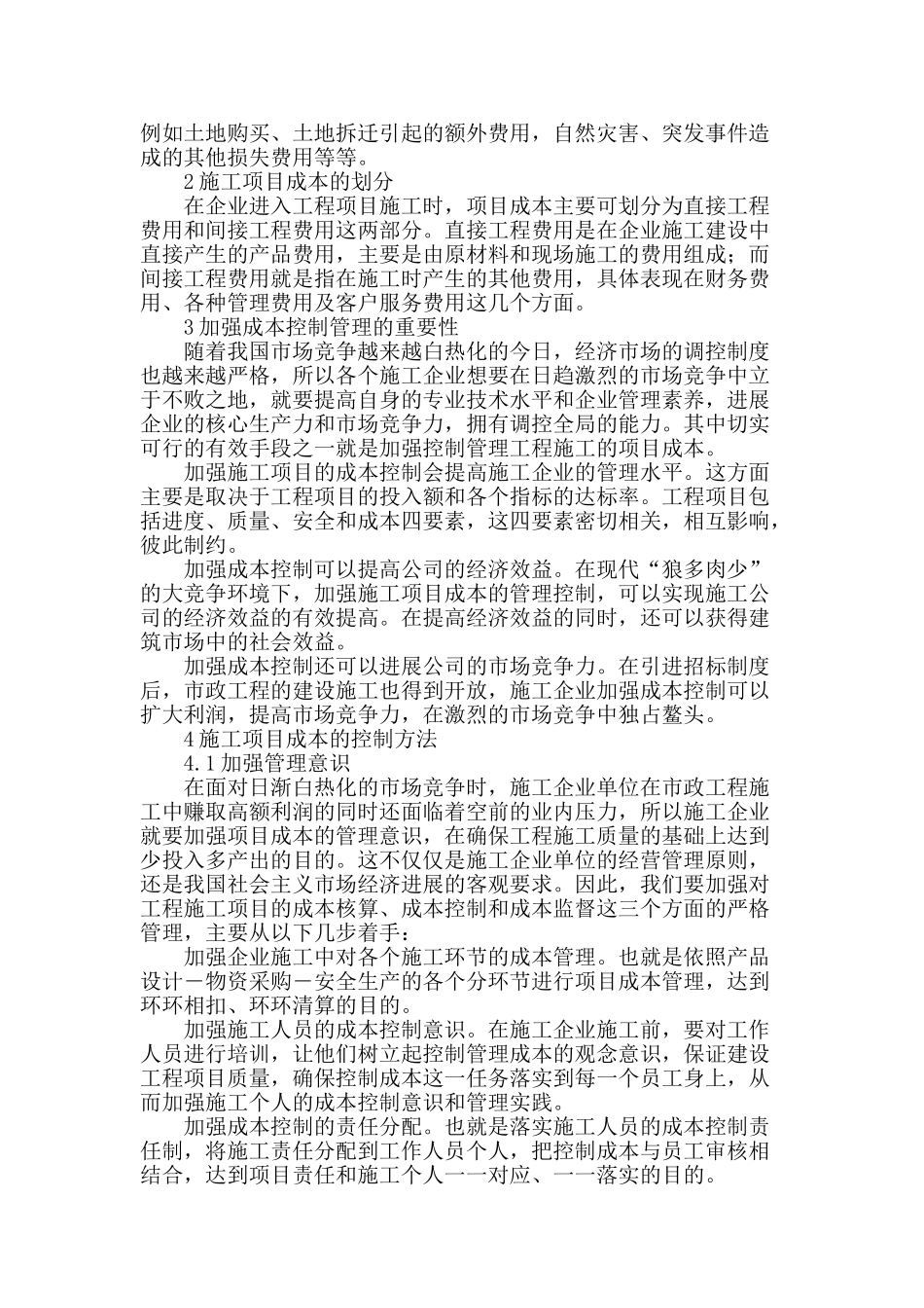 市政工程施工项目成本控制方法探索_第2页