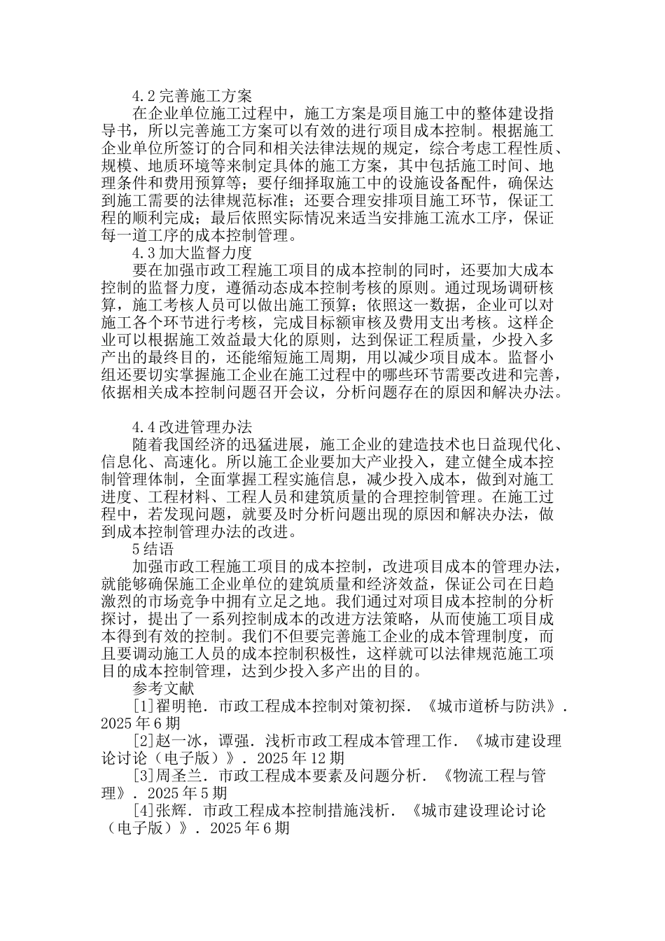 市政工程施工项目成本控制方法探索_第3页