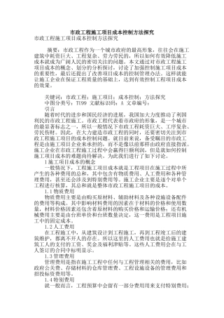市政工程施工项目成本控制方法探索