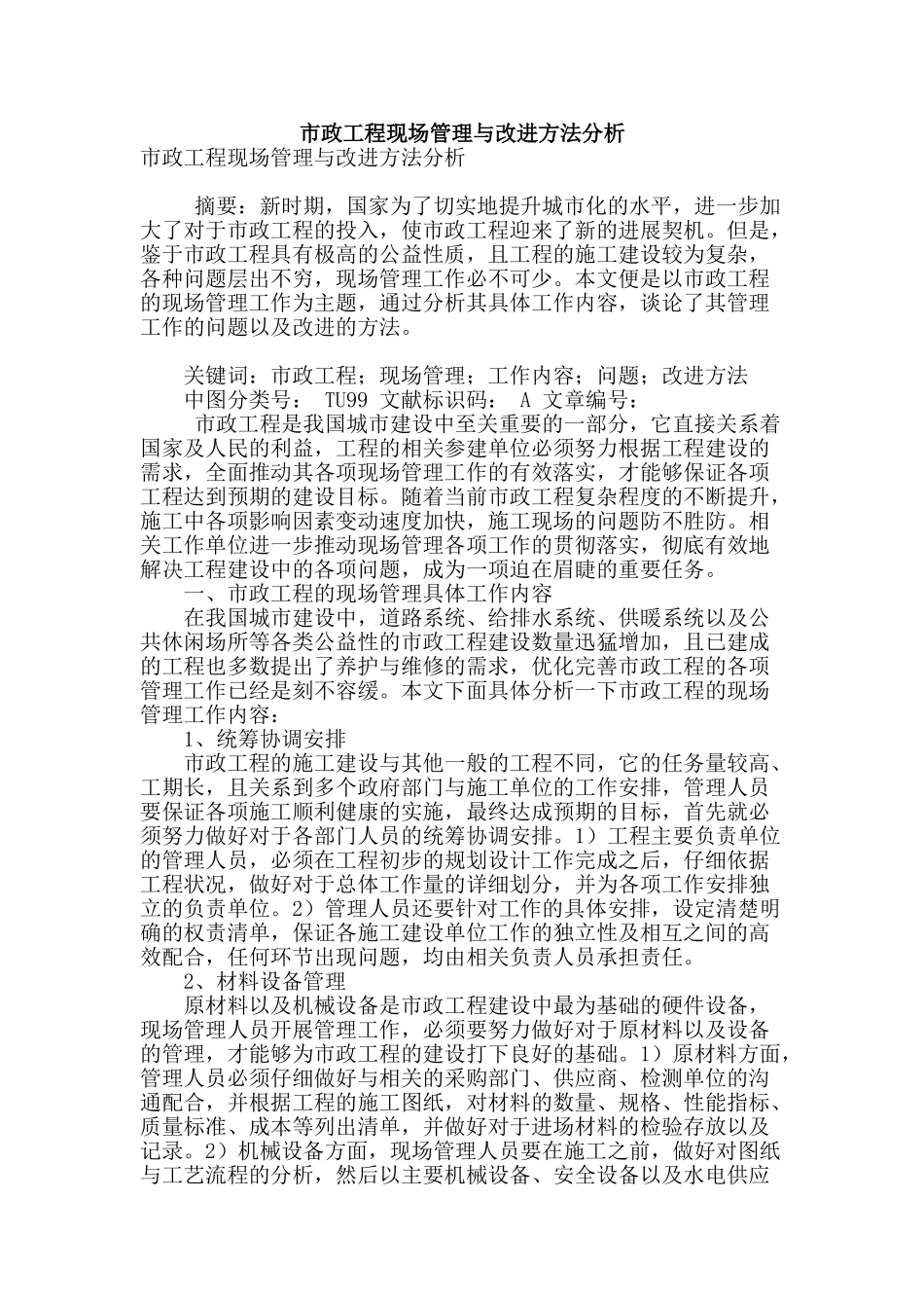 市政工程现场管理与改进方法分析_第1页