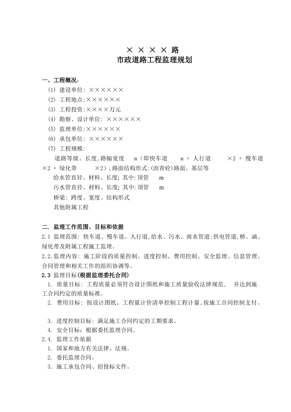 市政工程监理规划(版)_第2页