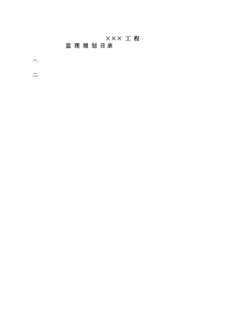 市政工程监理规划(版)