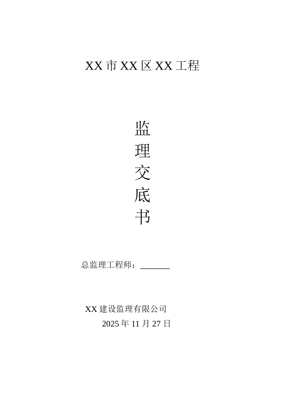 市政工程监理交底书_第1页