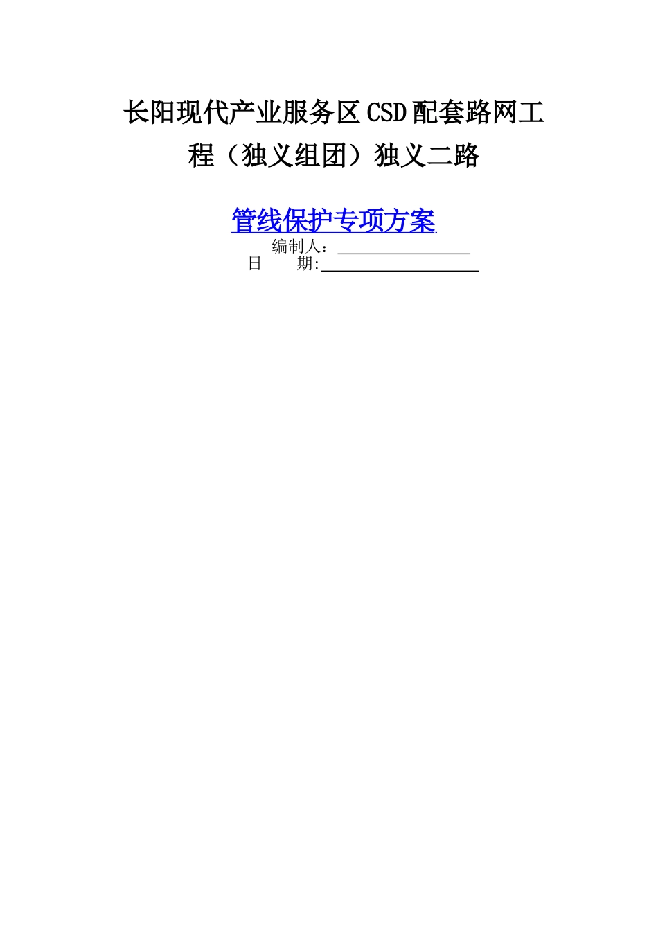 市政工程管线保护专项方案_第1页