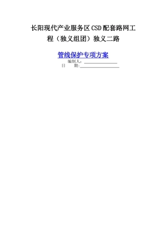 市政工程管线保护专项方案