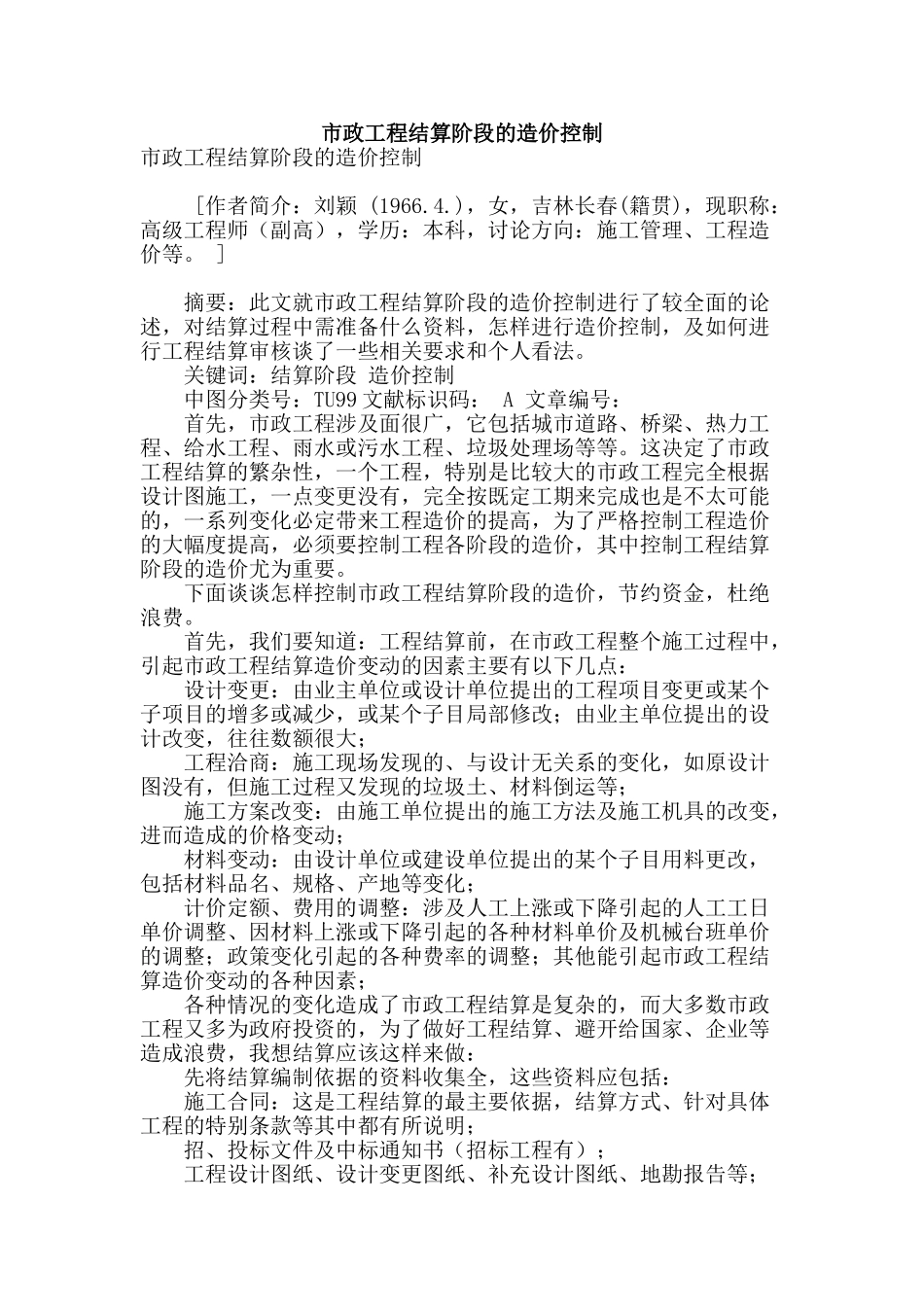 市政工程结算阶段的造价控制_第1页