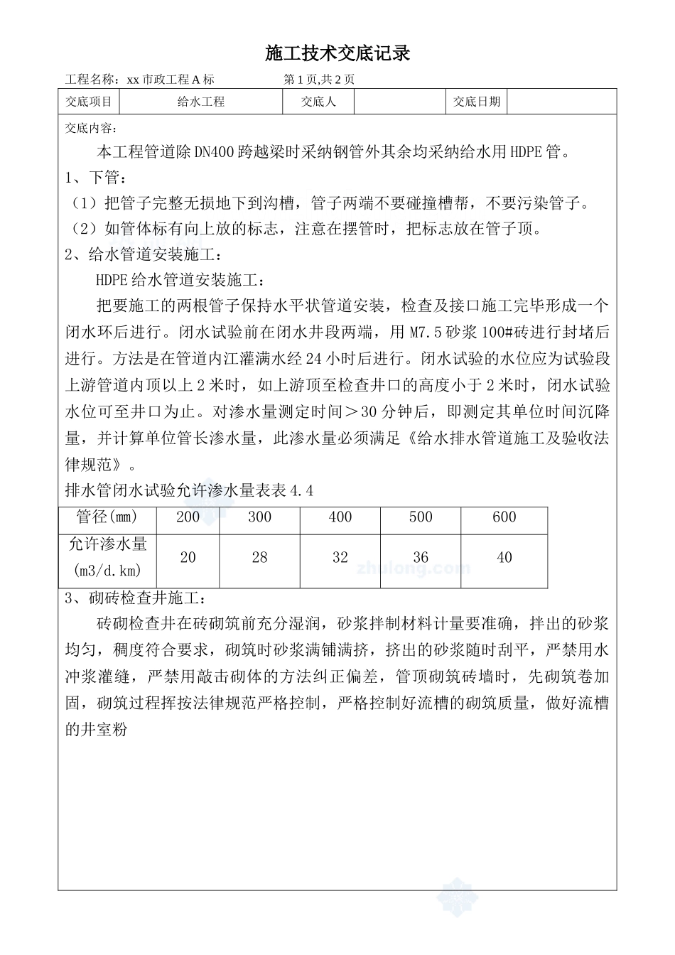 市政工程给水施工技术交底_第1页