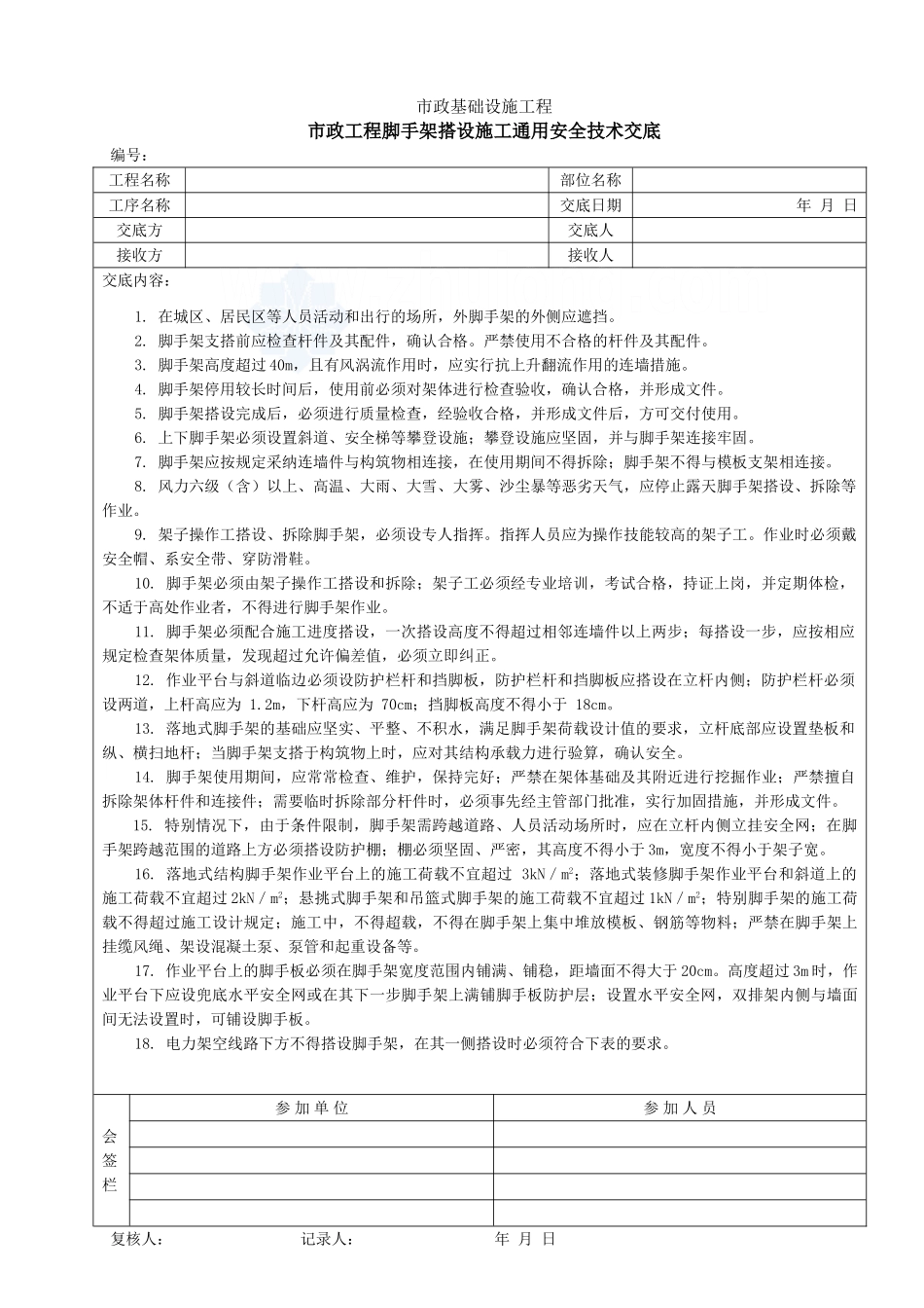 市政工程脚手架搭设施工通用安全技术交底_第1页
